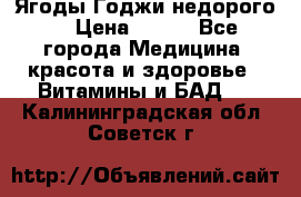 Ягоды Годжи недорого  › Цена ­ 100 - Все города Медицина, красота и здоровье » Витамины и БАД   . Калининградская обл.,Советск г.